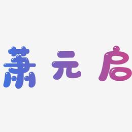 萧元启-萌趣软糖体字体设计