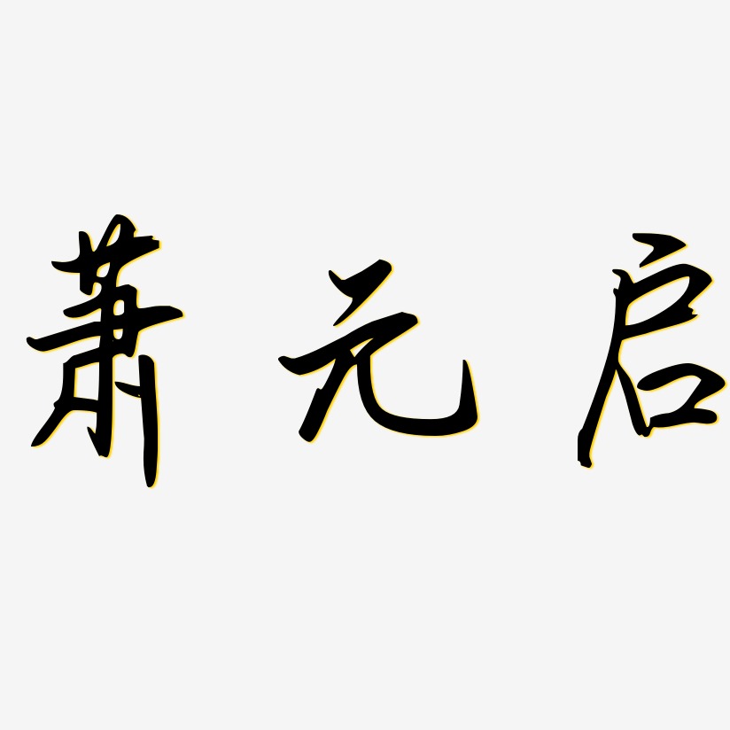 蕭藝術字