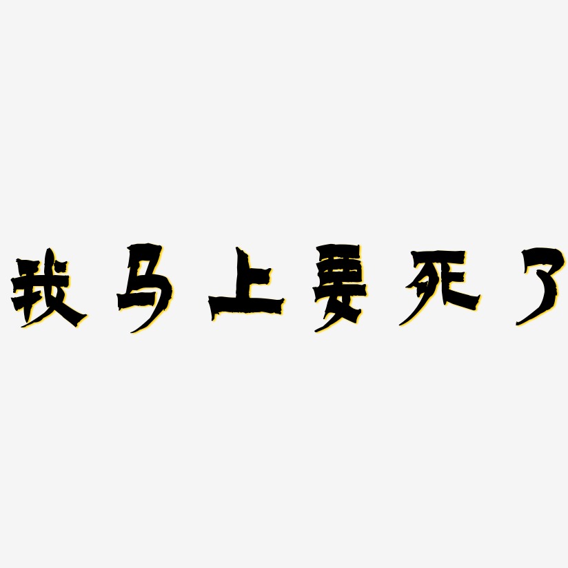 字我馬上要死了-創粗黑海報文字跨年夜金色手寫字生日快樂英文粉色