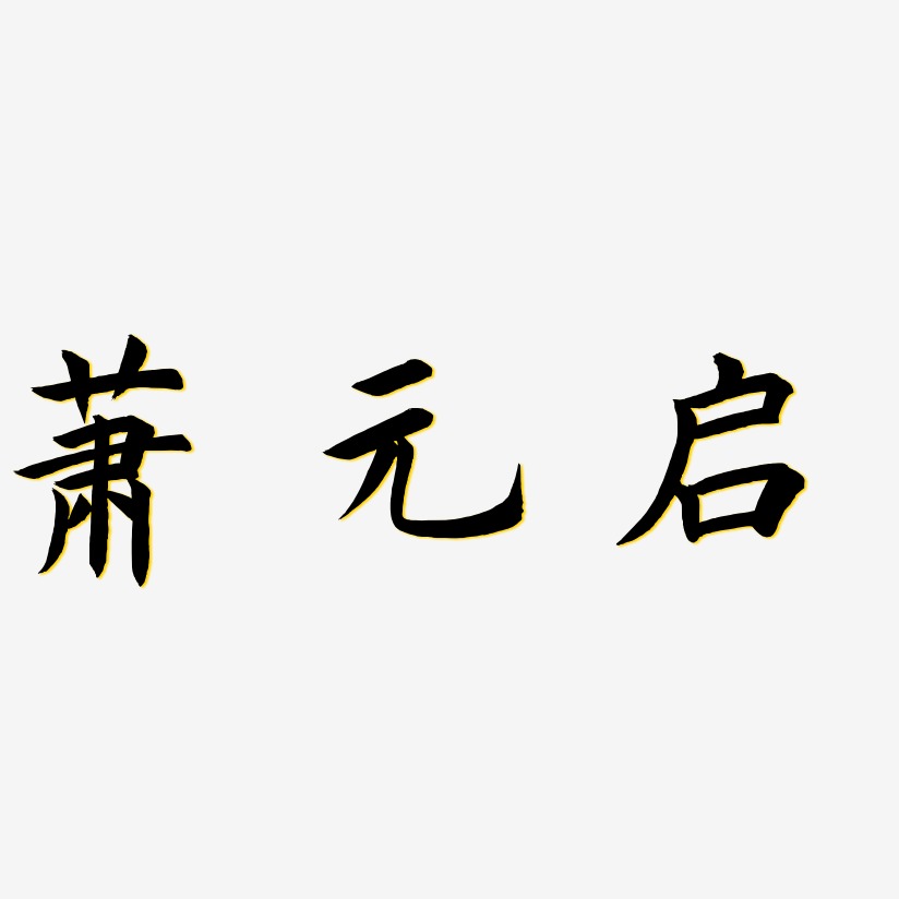 蕭元啟-驚鴻手書藝術字設計