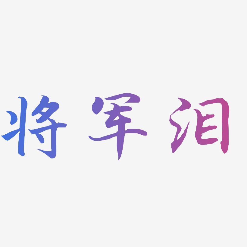 将军泪-江南手书字体排版
