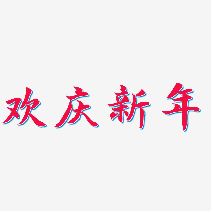 欢庆新年-江南手书字体设计