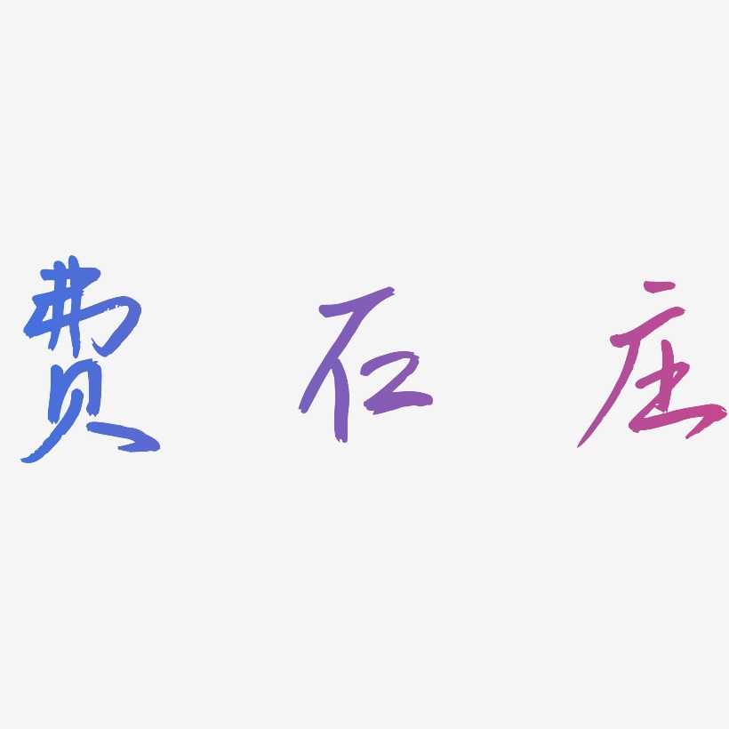 费石庄-云溪锦书字体设计