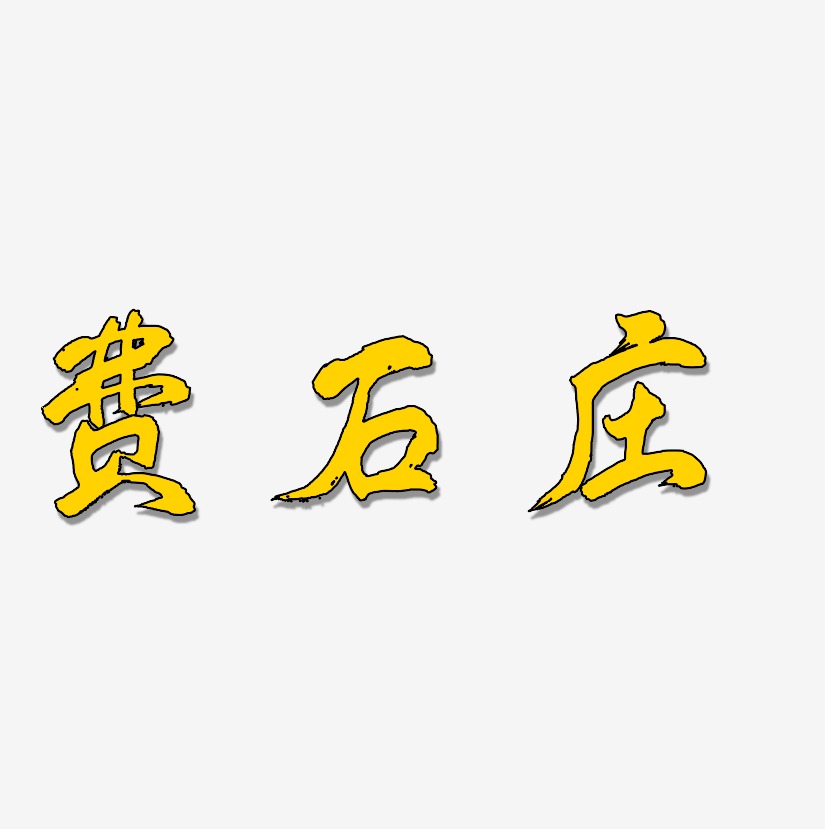 费石庄-凤鸣手书艺术字体设计