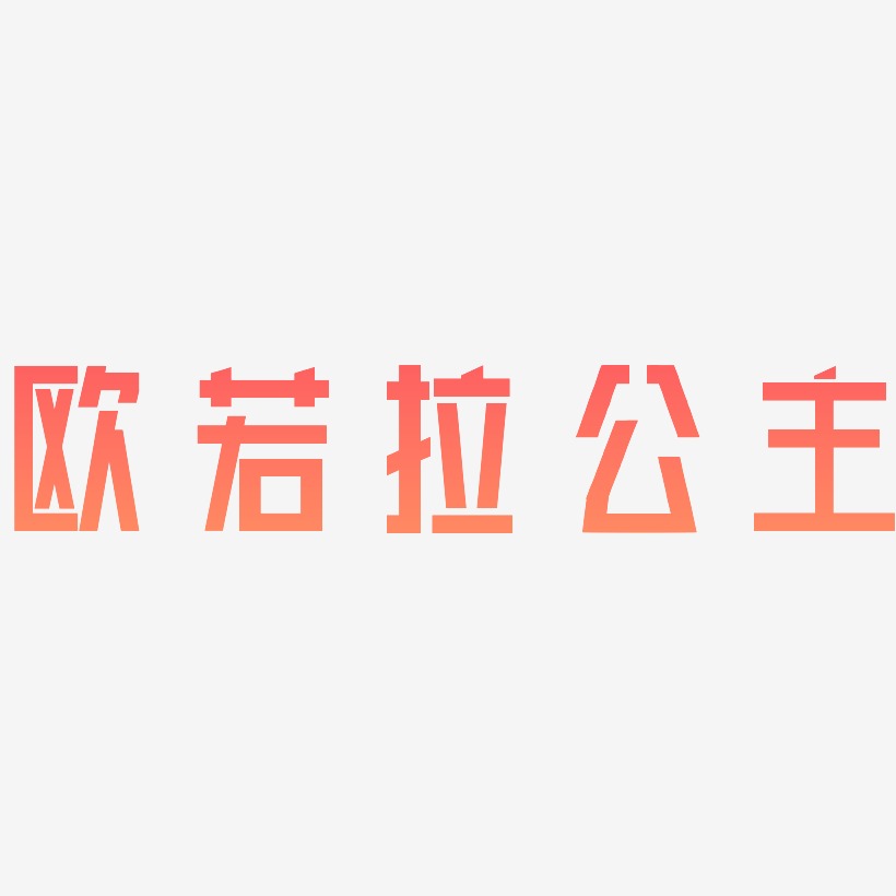 欧若拉公主力量粗黑艺术字签名-欧若拉公主力量粗黑艺术字签名图片