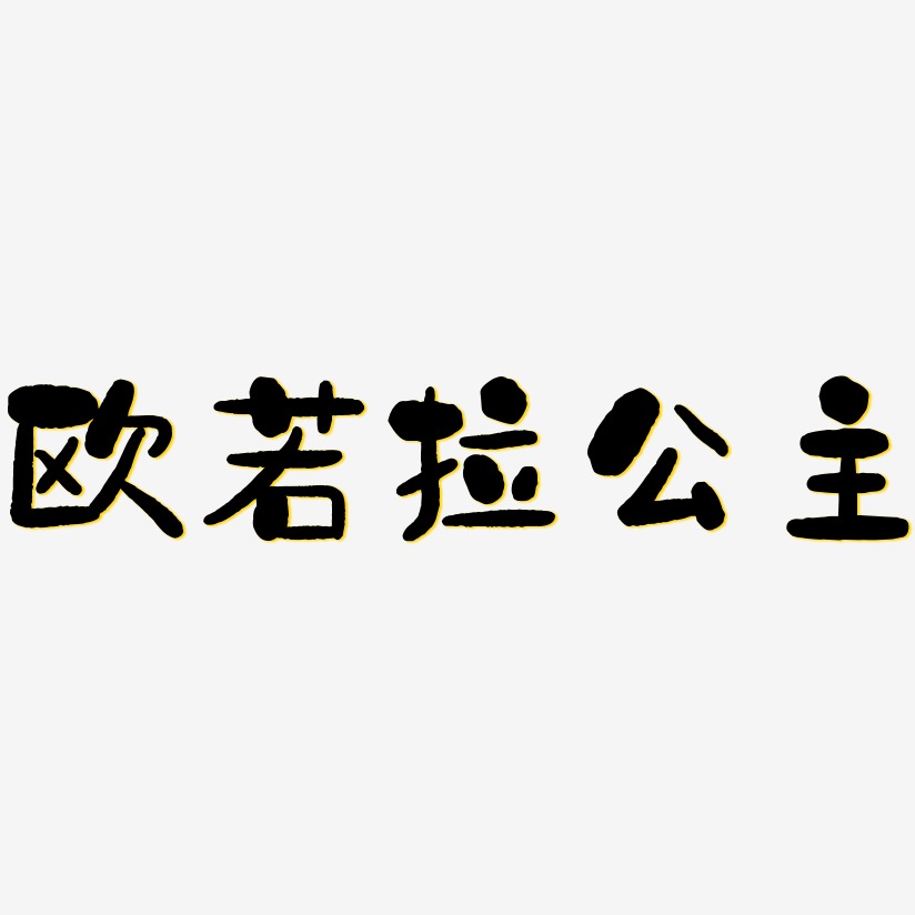 欧若拉公主-石头体免扣元素