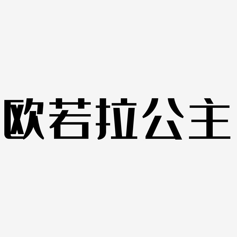 欧若拉公主-经典雅黑文字素材