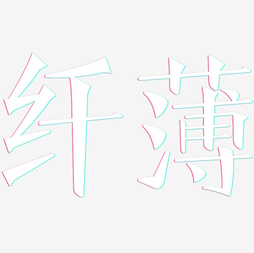 纤薄-惊鸿手书免扣素材薄莹-行云飞白字体签名设计薄荷-行云飞白字体