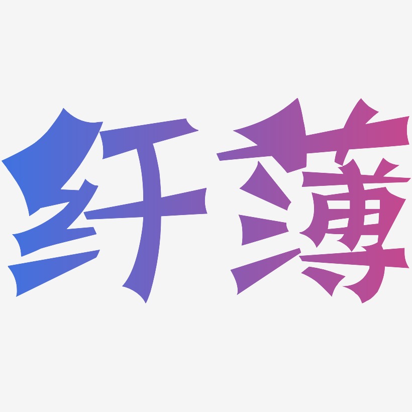 字体纤薄-御守锦书ai素材纤薄-手刻宋艺术字纤薄-布丁体黑白文字纤薄