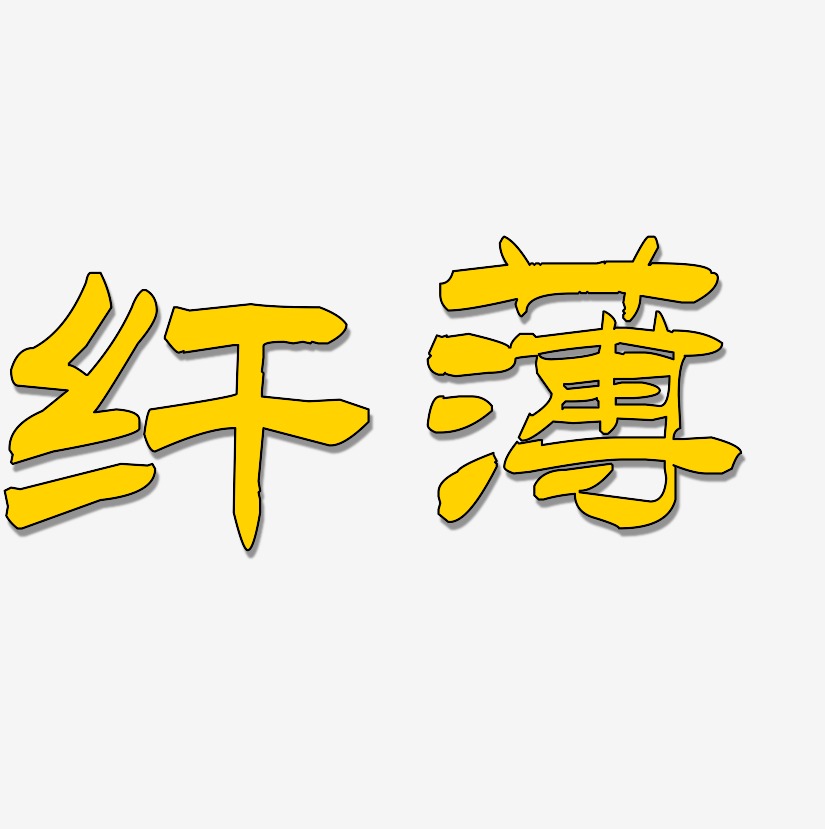 纤薄-洪亮毛笔隶书简体原创字体