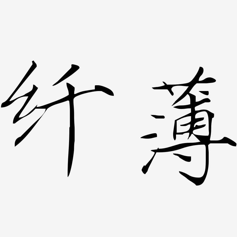 纤薄-瘦金体艺术字体