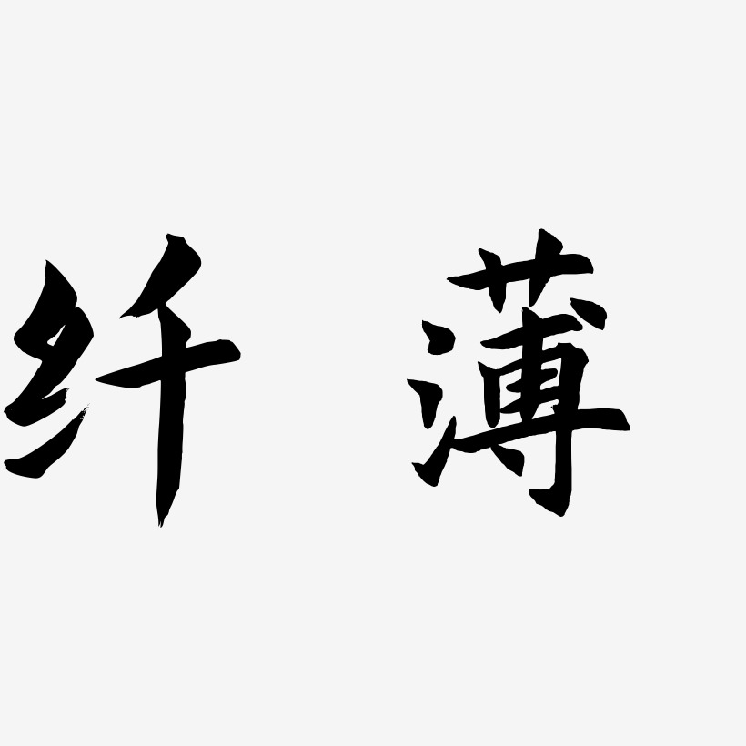 纤薄-惊鸿手书免扣素材薄莹-行云飞白字体签名设计薄荷-行云飞白字体