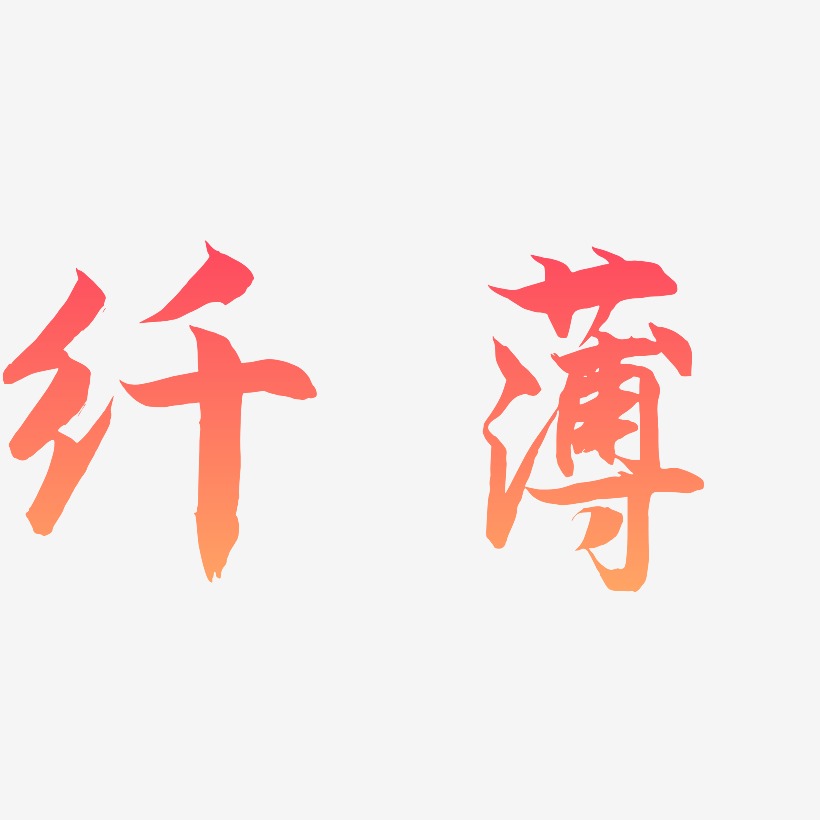 纤薄-海棠手书艺术字纤薄-石头体个性字体纤薄-涂鸦体免扣图片纤薄