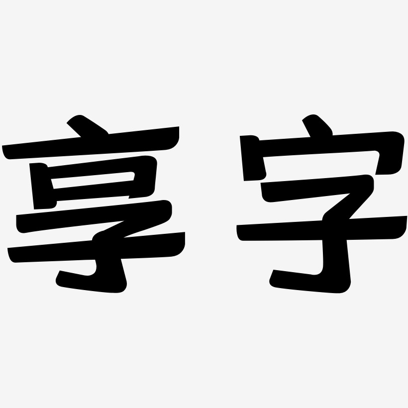 享字艺术字