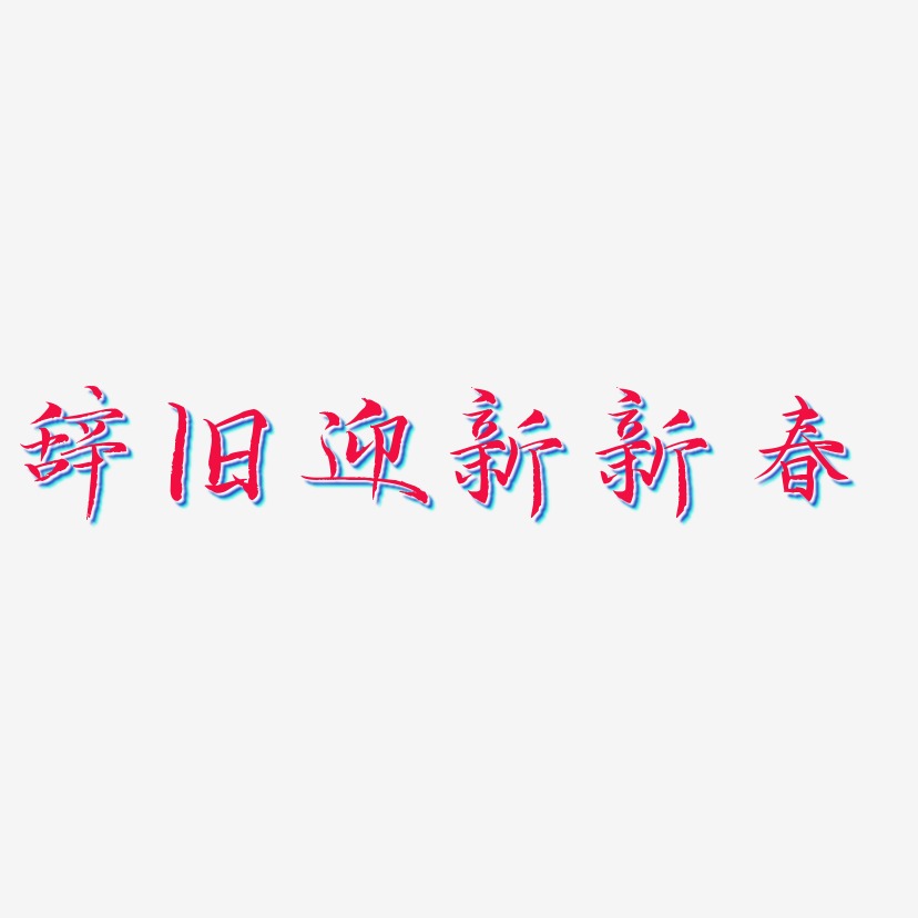 辞旧迎新新春-毓秀小楷体创意字体设计