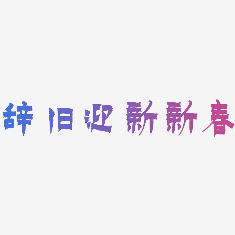 辞旧迎新新春-漆书字体