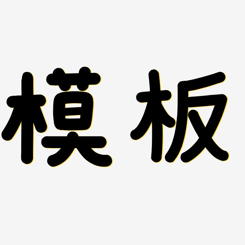 word模板艺术字