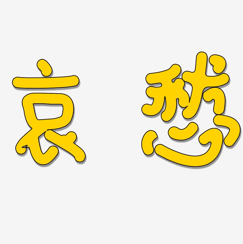 哀同丝艺术字