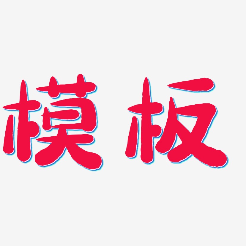 word模板艺术字