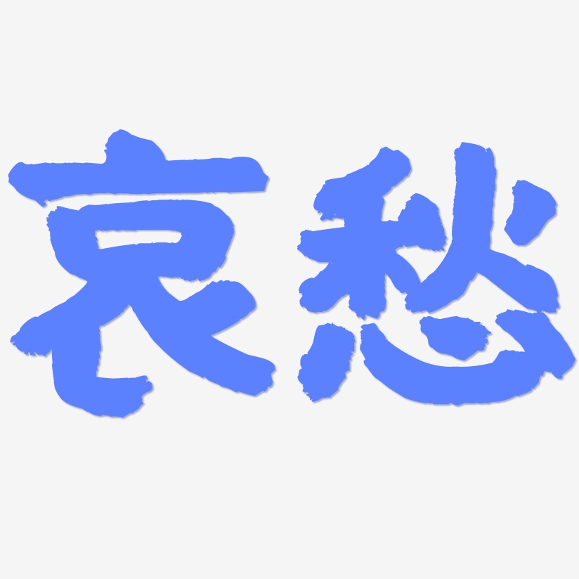 哀愁艺术字