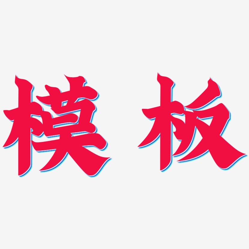 字体模板艺术字