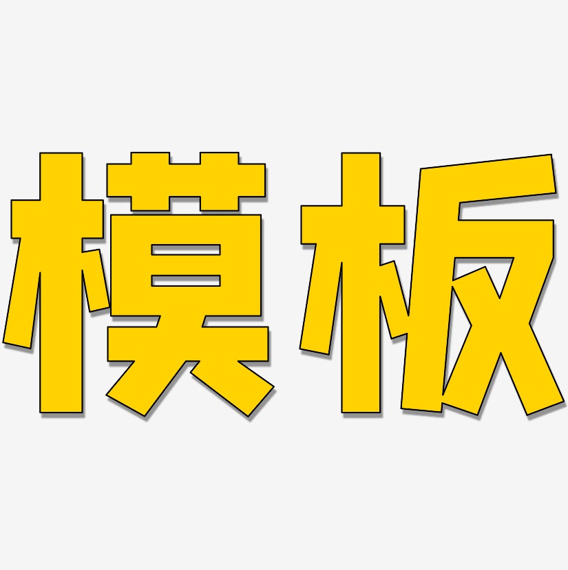 字体模板艺术字
