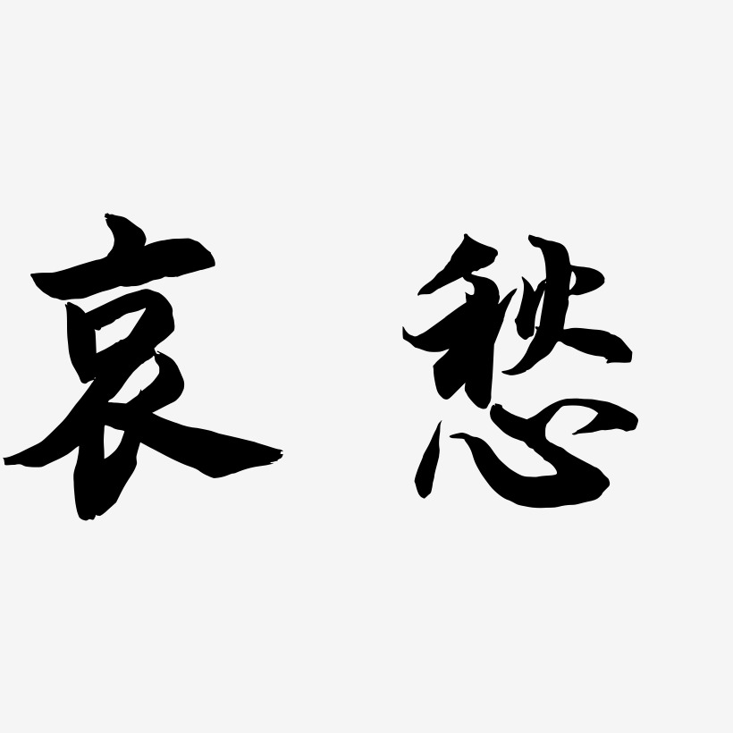 哀愁艺术字,哀愁图片素材,哀愁艺术字图片素材下载艺术字