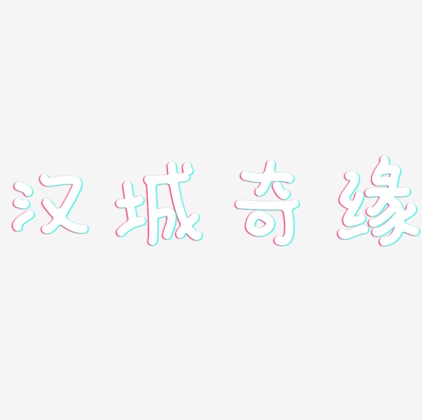 汉城奇缘-日记插画体海报字体