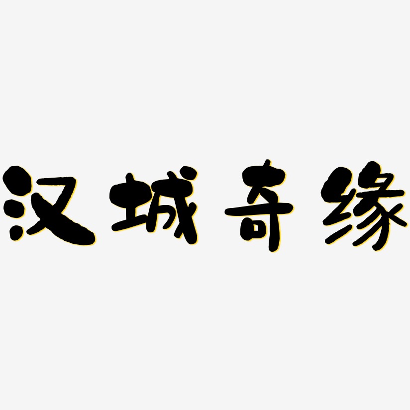 汉城奇缘-石头体文字素材