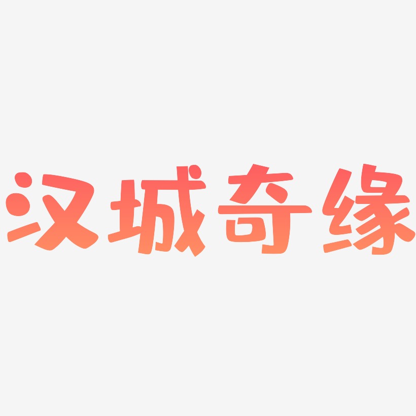 汉城奇缘-布丁体创意字体设计