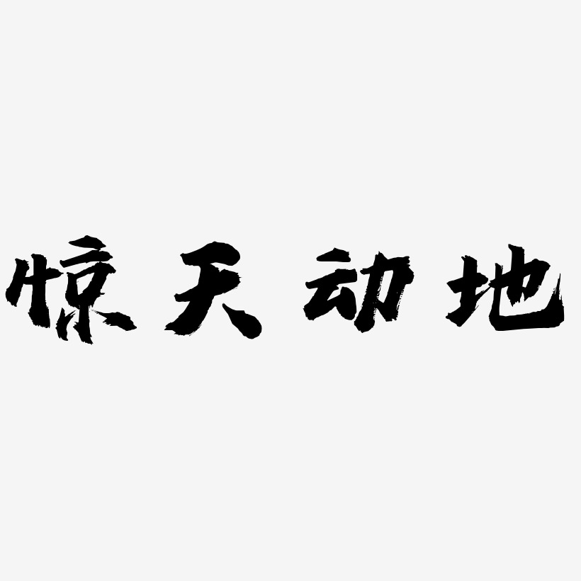 激动地运动员艺术字