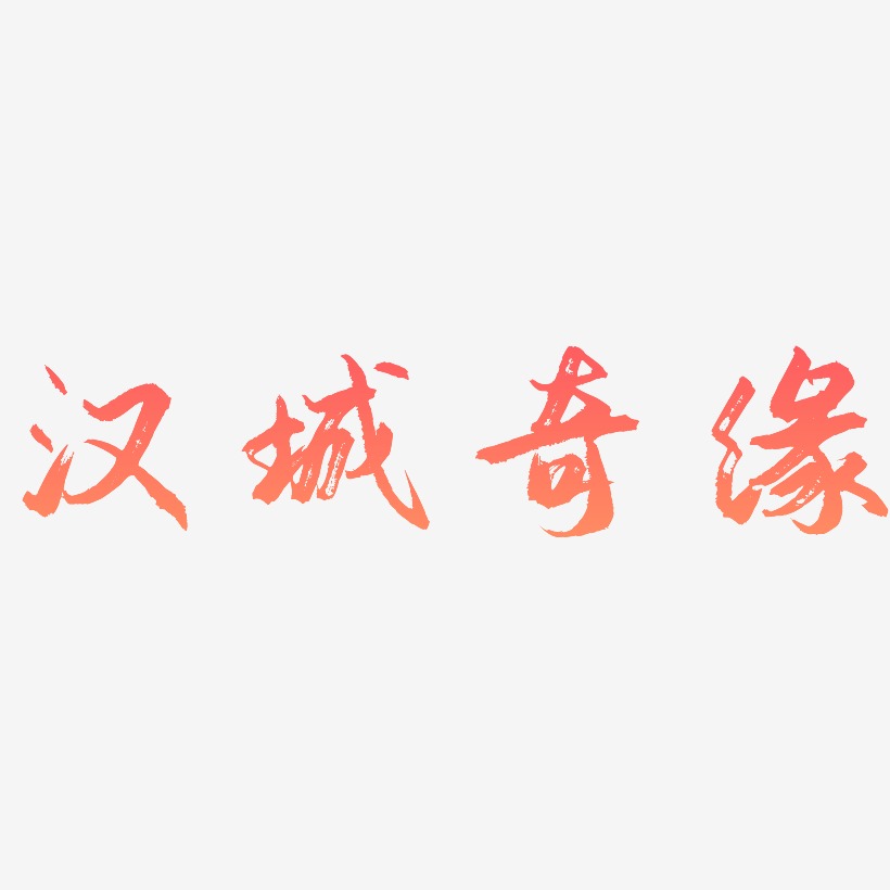 汉城奇缘-逍遥行书艺术字体