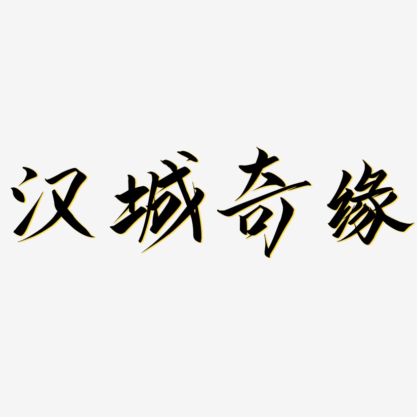 汉城奇缘-云霄体艺术字体