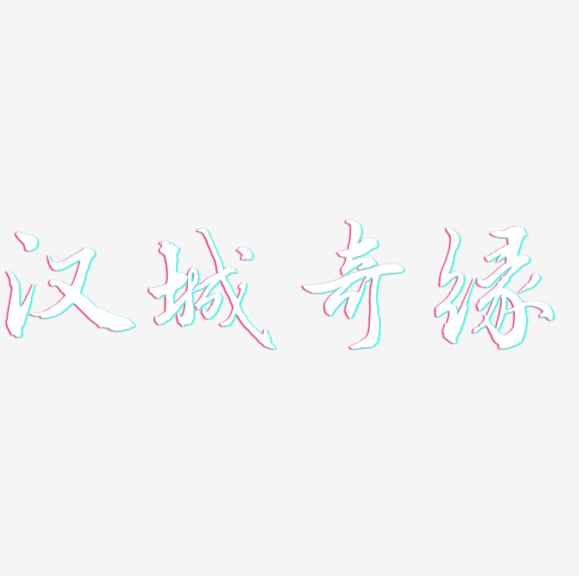 汉城奇缘-乾坤手书艺术字体设计