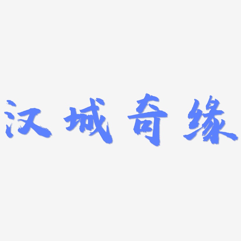 汉城奇缘-虎啸手书艺术字体