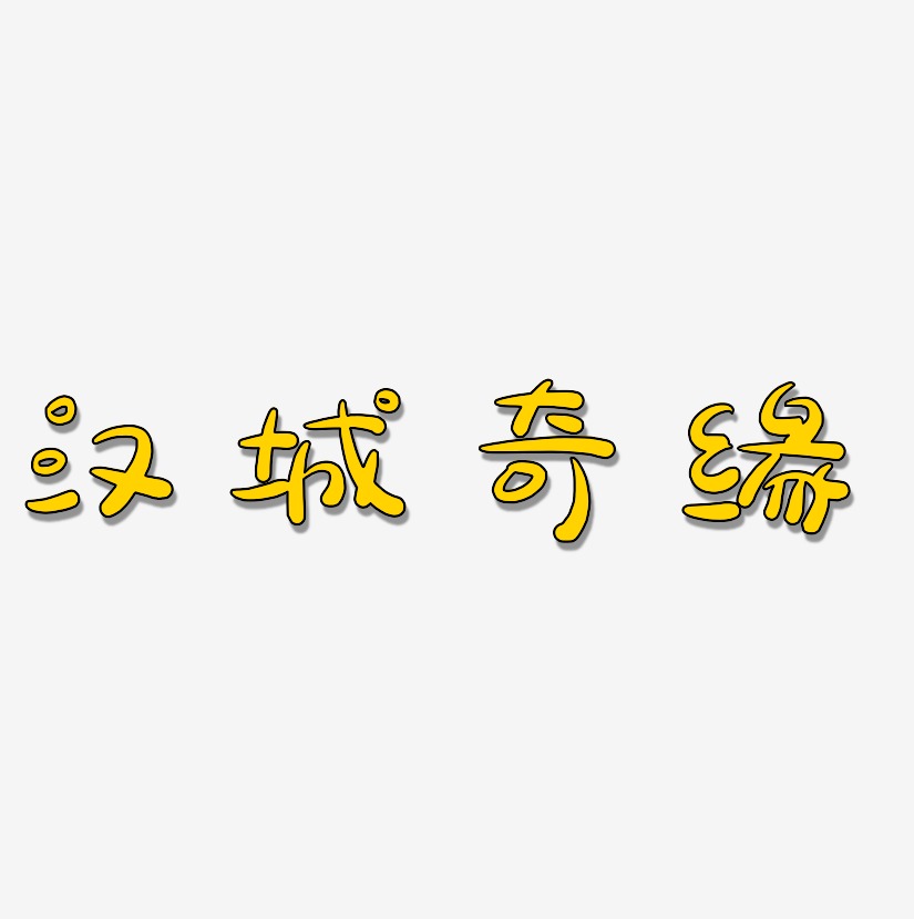 汉城奇缘-萌趣露珠体艺术字体