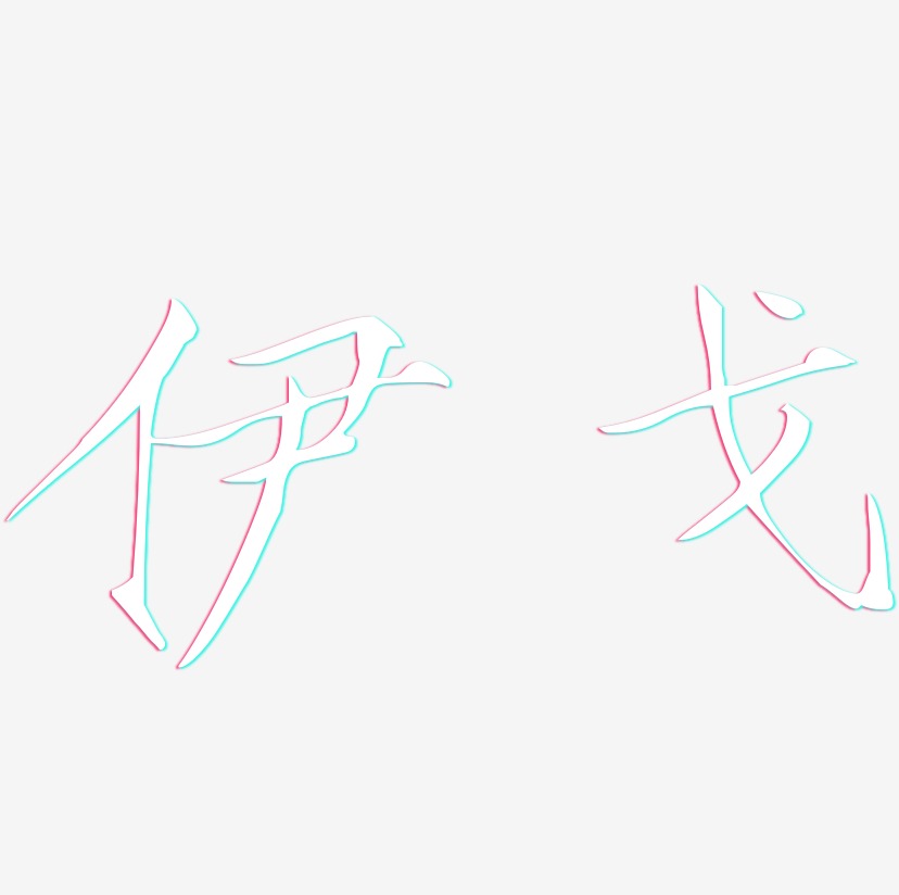 伊戈-瘦金体中文字体