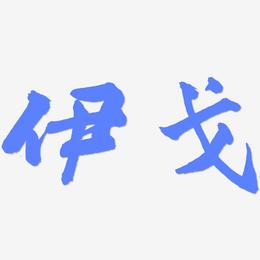 伊戈-武林江湖体文字设计