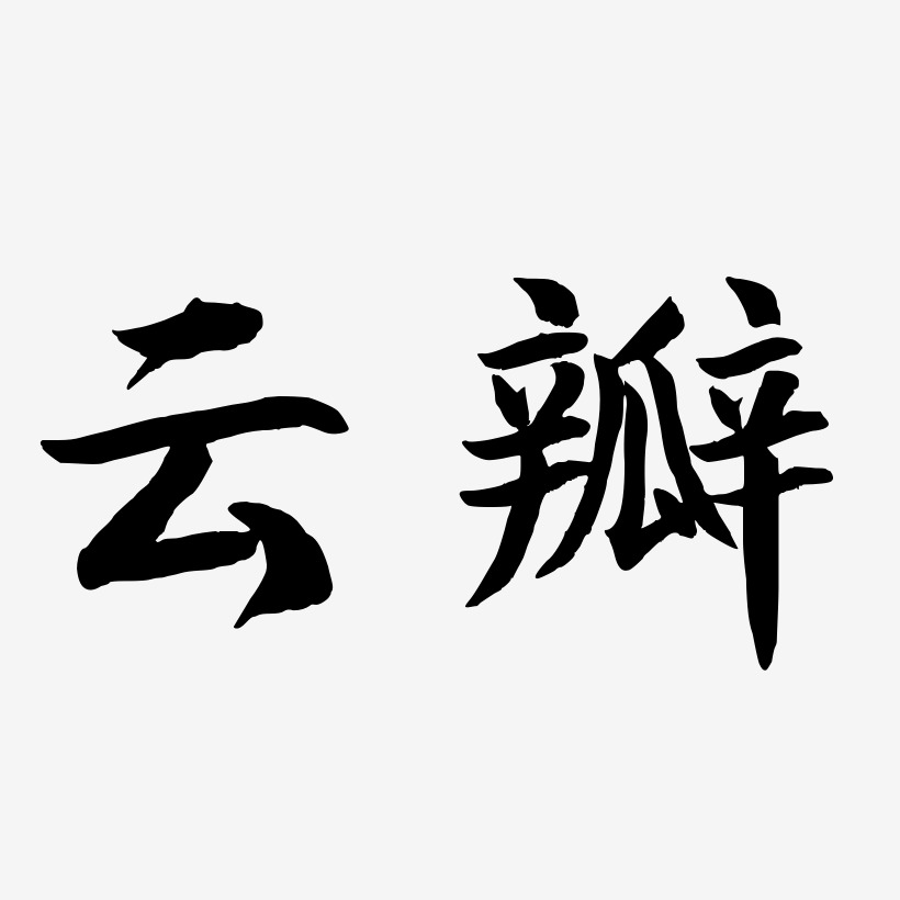 云瓣-江南手书艺术字