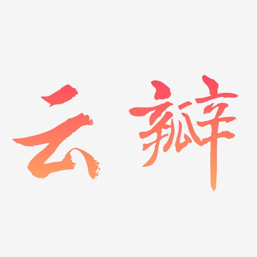 云瓣-乾坤手书中文字体