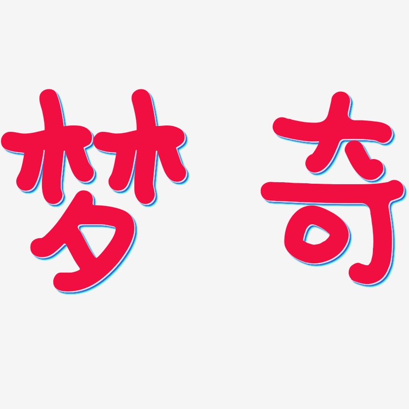 画风清奇艺术字