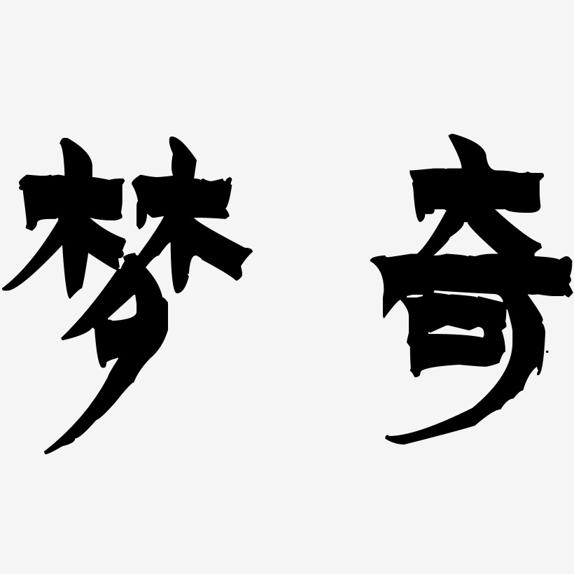 梦奇-漆书中文字体