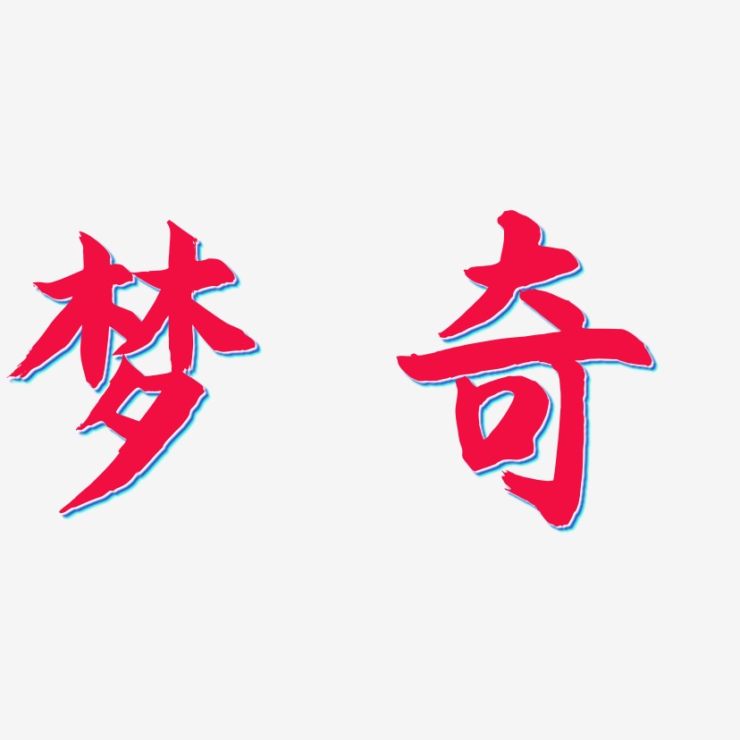 梦奇-海棠手书文字设计