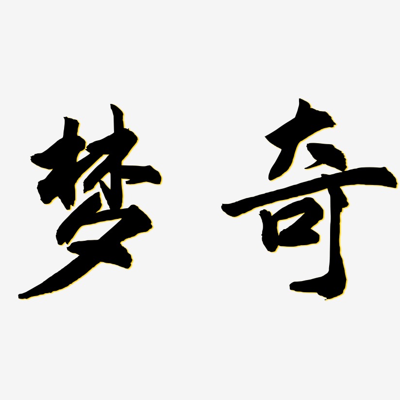 梦奇-武林江湖体艺术字体设计
