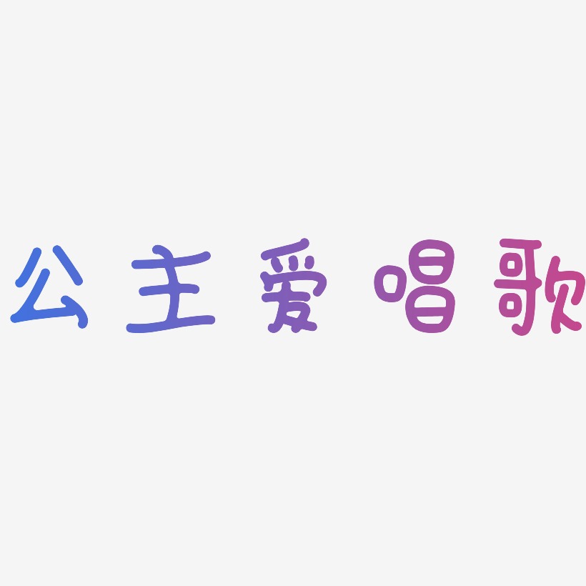 唱歌艺术字