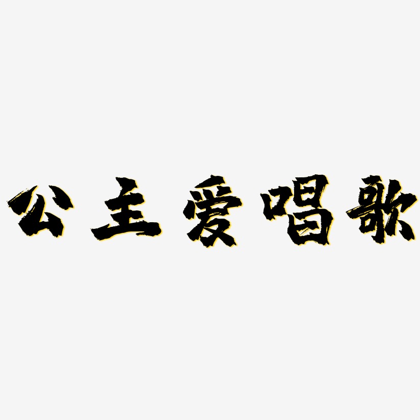 文字公主爱唱歌-乾坤手书创意字体设计公主爱唱歌-海棠手书ai素材公主