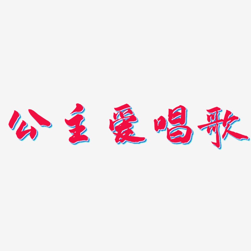 唱歌艺术字
