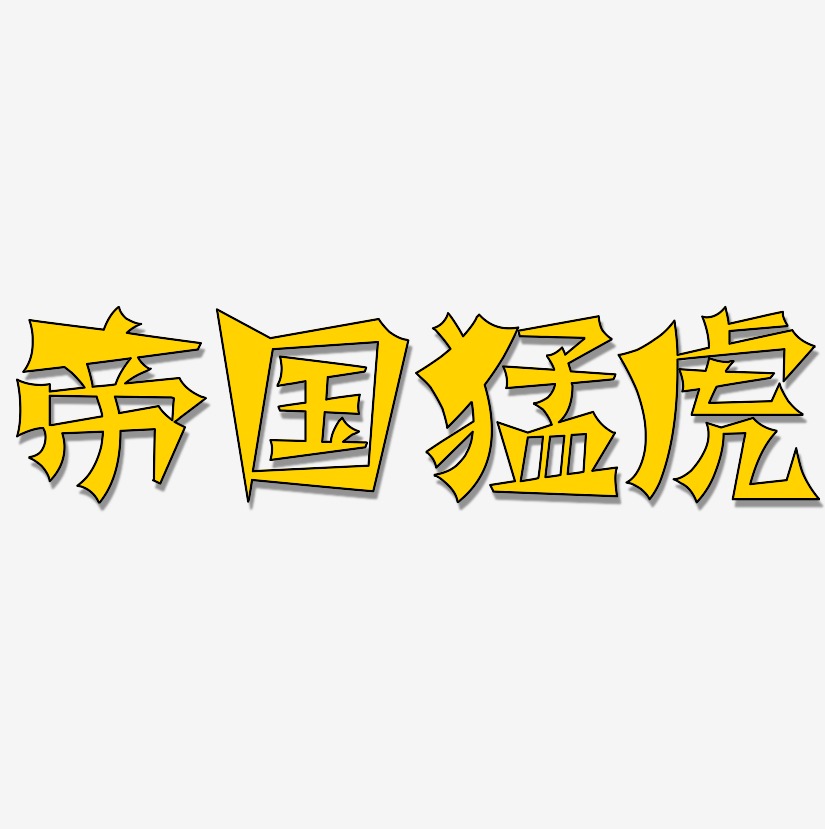 帝国猛虎涂鸦艺术字签名-帝国猛虎涂鸦艺术字签名图片下载-字魂网