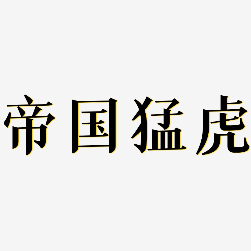 帝国猛虎-冰宇雅宋字体设计