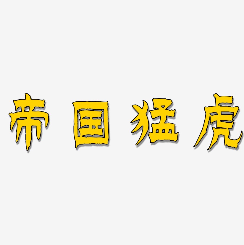 帝国猛虎-漆书中文字体